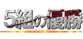 ５組の優勝 (attack on titan)