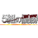 ５組の優勝 (attack on titan)