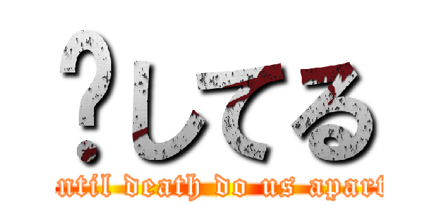 爱してる (until death do us apart)