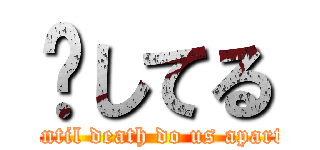 爱してる (until death do us apart)