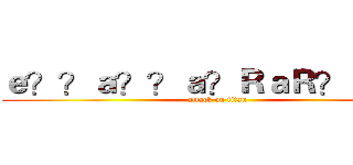 ｅ？？ａ？？ａ？ＲａＲ？ａ？？ (attack on titan)