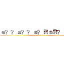 ｅ？？ａ？？ａ？ＲａＲ？ａ？？ (attack on titan)