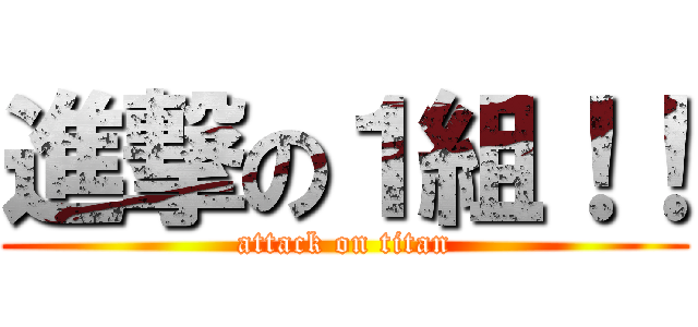 進撃の１組！！ (attack on titan)