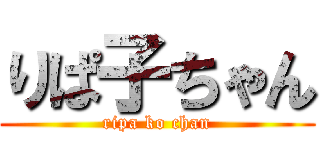 りぱ子ちゃん (ripa ko chan)