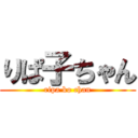 りぱ子ちゃん (ripa ko chan)