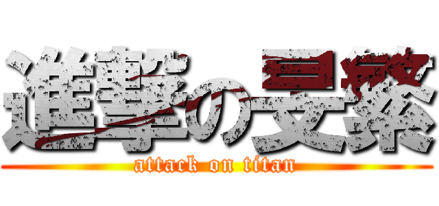進撃の旻繁 (attack on titan)