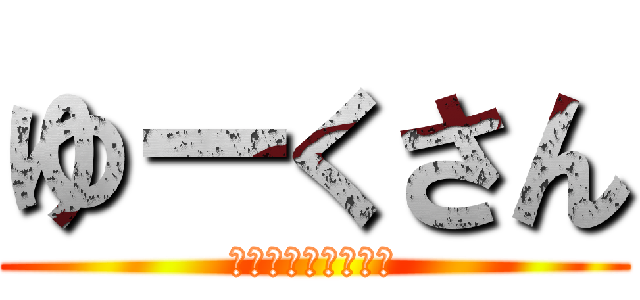 ゆーくさん (ハムが食べたいです)