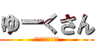 ゆーくさん (ハムが食べたいです)