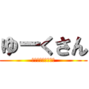 ゆーくさん (ハムが食べたいです)