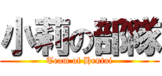 小莉の部隊 (Team of Hentai)