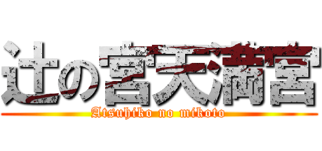 辻の宮天満宮 (Atsuhiko no mikoto)