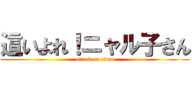 這いよれ！ニャル子さん (attack on titan)