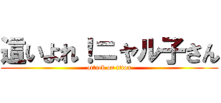 這いよれ！ニャル子さん (attack on titan)