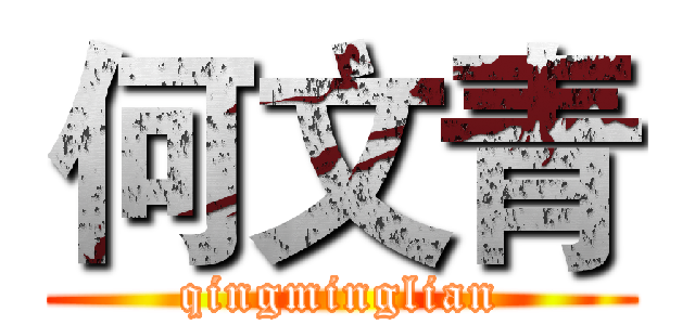 何文青 (qingminglian)