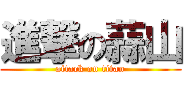 進撃の蒜山 (attack on titan)