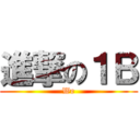 進撃の１Ｂ (We)