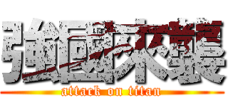 強國來襲 (attack on titan)