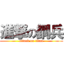進撃の鋼兵 (attack on titan)