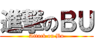 進撃のＢＵ (Attack on Bu)