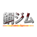 鋼ジム (Metal Gym)