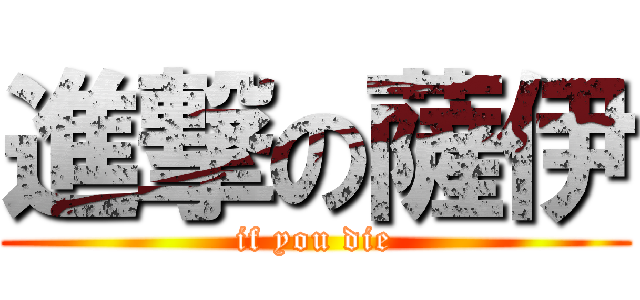 進撃の薩伊 (if you die)