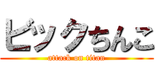 ビックちんこ (attack on titan)