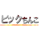 ビックちんこ (attack on titan)