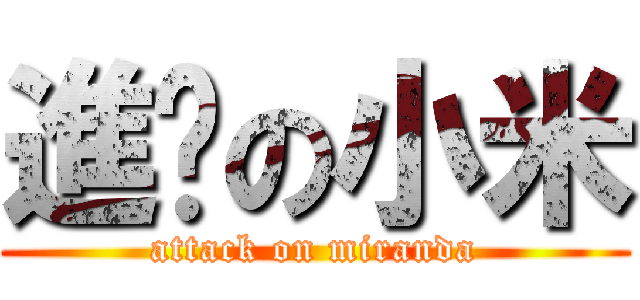 進擊の小米 (attack on miranda)