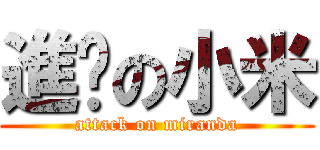 進擊の小米 (attack on miranda)