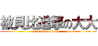 被貝比進撃の大大 (attack on titan)