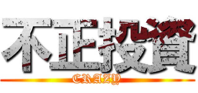 不正投資 (CRAZY)