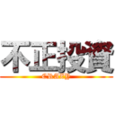 不正投資 (CRAZY)