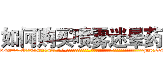 如何购买喷雾迷晕药 (如何购买喷雾迷晕药【电-话151x68344x817-Q1065427042元-吉-药-业】我们做的是长期生意,靠的是老客户长期支持 如何购买喷雾迷晕药在发表了一篇http://sngk.net/0WWTpI

参考消息网我们做的是长期生意,靠的是老客户长期支持也许我们早该意识到，就连鲍勃·霍斯金斯（金球奖戏剧类电影男主角 
)