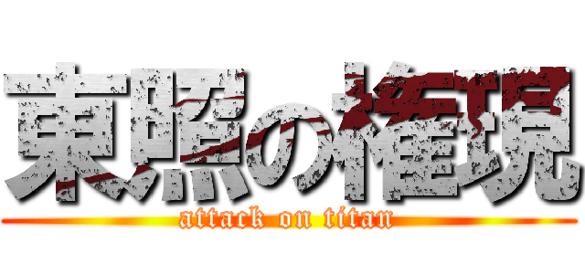 東照の権現 (attack on titan)
