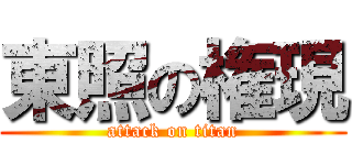 東照の権現 (attack on titan)