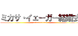 ミカサ・イェーガー結婚式 (mikasaonerenn)
