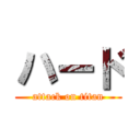 ハード (attack on titan)