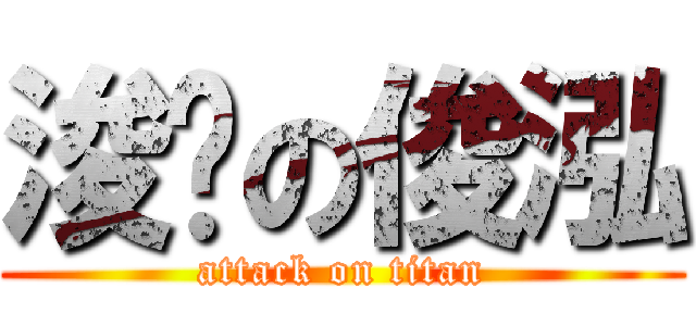 浚浠の俊泓 (attack on titan)