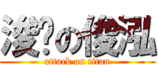 浚浠の俊泓 (attack on titan)