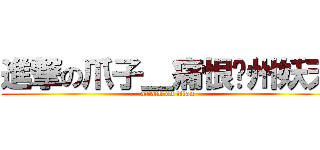 進撃の爪子＿痛恨郑州妖天 (attack on titan)