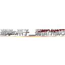 進撃の爪子＿痛恨郑州妖天 (attack on titan)