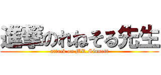 進撃のれねそる先生 (attack on MR.Sinnott)