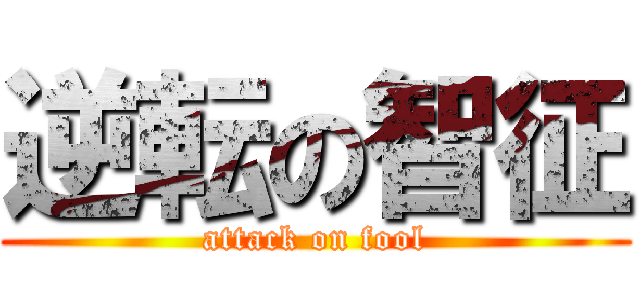 逆転の智征 (attack on fool)