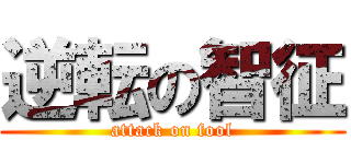 逆転の智征 (attack on fool)