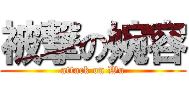 被撃の婉容 (attack on Wu)