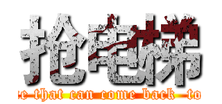 抢电梯 (a game that can come back  to  life)