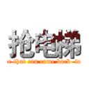 抢电梯 (a game that can come back  to  life)