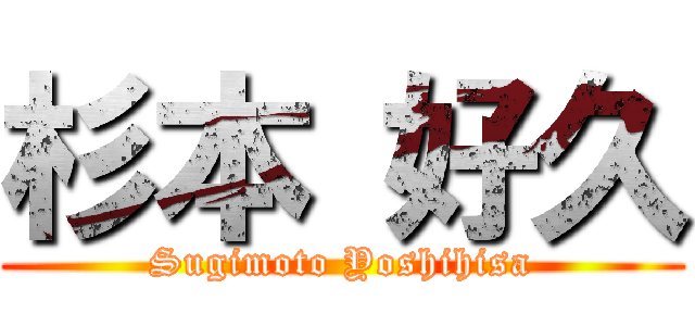 杉本 好久 (Sugimoto Yoshihisa)