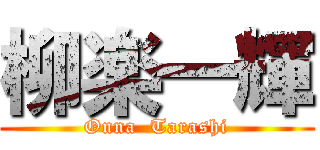 柳楽一輝 (Onna  Tarashi)
