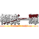 柳楽一輝 (Onna  Tarashi)